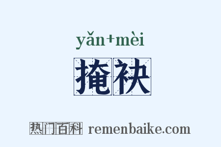 掩袂是什么意思的图片